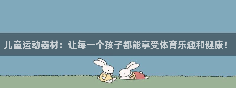 凯捷体育招商：儿童运动器材：让每一个孩子都能享受体育