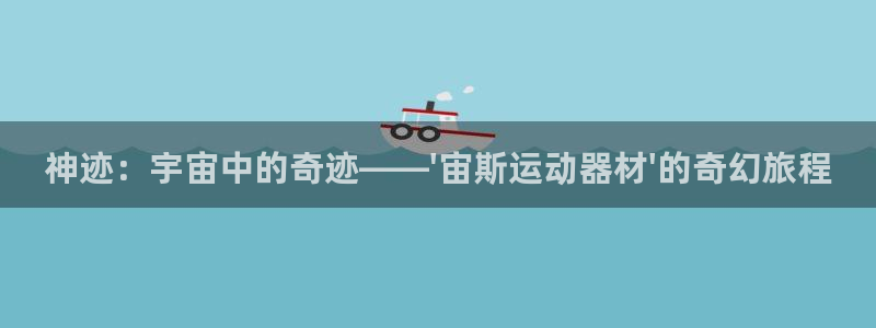 凯捷体育代理：神迹：宇宙中的奇迹——\'宙斯运动器材