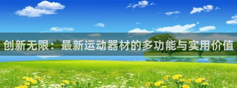 凯捷体育招商电话号码：创新无限：最新运动器材的多功能