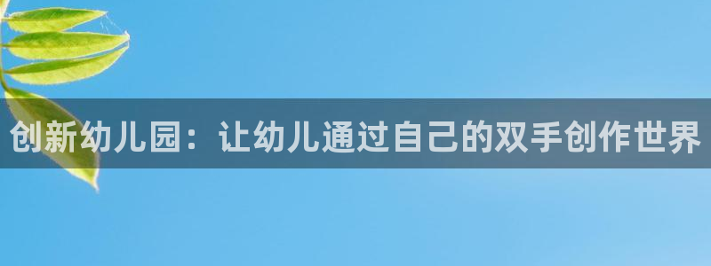 凯捷体育平台注册流程图：创新幼儿园：让幼儿通过自己的