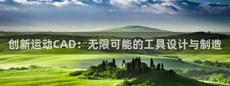 凯捷体育招商电话地址：创新运动CAD：无限可能的工具