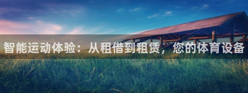 凯捷体育招商电话号码是多少号：智能运动体验：从租借到
