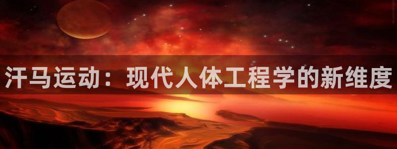 凯捷体育招商电话号码查询：汗马运动：现代人体工程学的