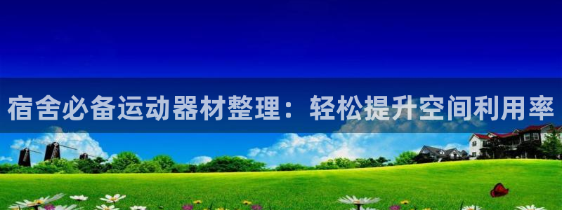 凯捷体育娱乐首页官网下载：宿舍必备运动器材整理：轻松