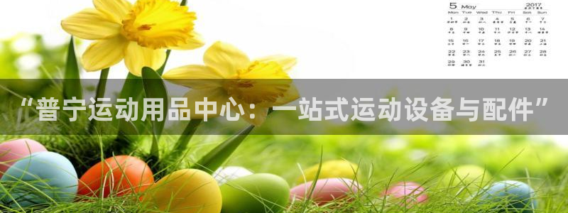 凯捷体育官方客服电话：“普宁运动用品中心：一站式运动