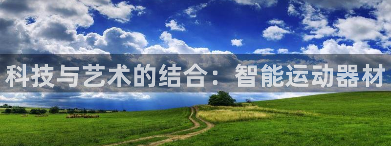 意昂平台体育：科技与艺术的结合：智能运动器材