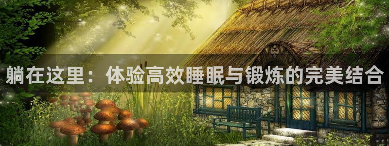 凯捷体育招商：躺在这里：体验高效睡眠与锻炼的完美结合