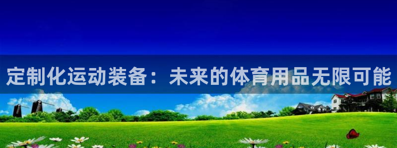 凯捷体育招商电话号码是多少啊：定制化运动装备：未来的