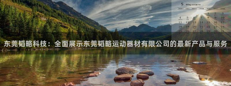 凯捷体育科技：东莞韬略科技：全面展示东莞韬略运动器材有限公司