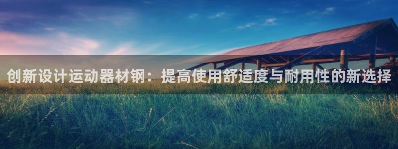 凯捷体育集团简介：创新设计运动器材钢：提高使用舒适度