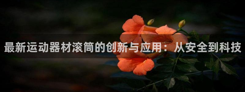 凯捷体育集团logo：最新运动器材滚筒的创新与应用：