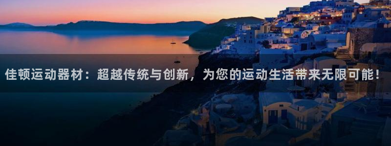 凯捷体育新能源：佳顿运动器材：超越传统与创新，为您的运动生活