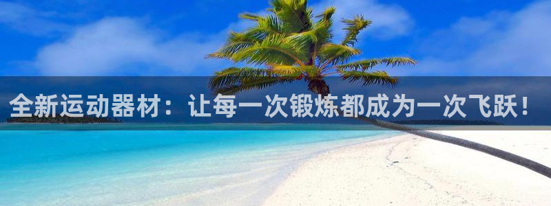 凯捷体育平台注册流程图：全新运动器材：让每一次锻炼都成为一次