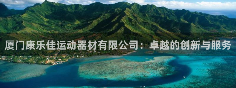 凯捷体育集团logo：厦门康乐佳运动器材有限公司：卓