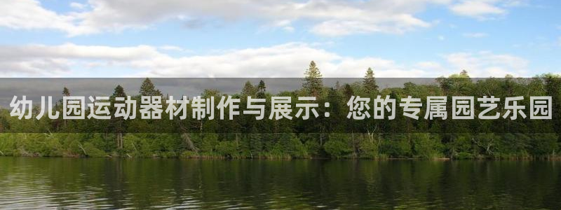 凯捷体育娱乐40996：幼儿园运动器材制作与展示：您的专属园