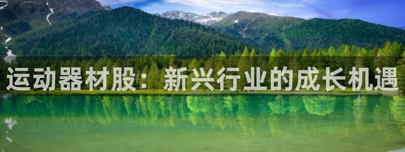 凯捷体育平台：运动器材股：新兴行业的成长机遇