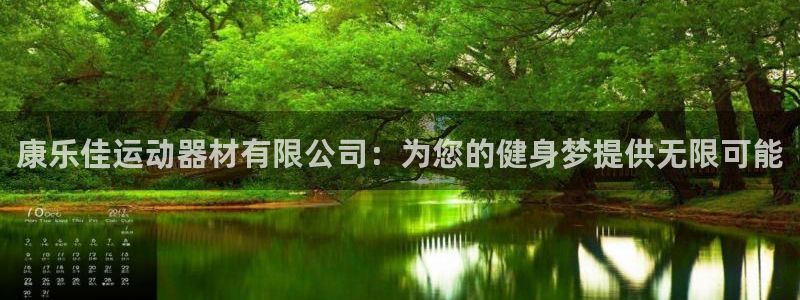 凯捷体育是干嘛的公司：康乐佳运动器材有限公司：为您的