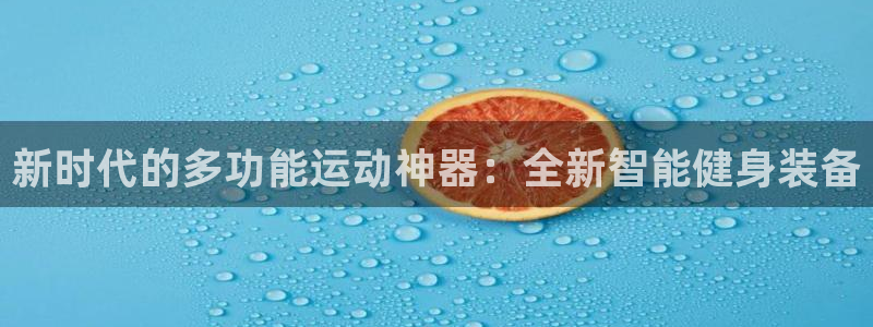 凯捷体育招商：新时代的多功能运动神器：全新智能健身装备