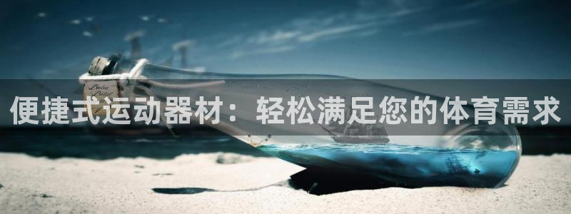 意昂平台体育：便捷式运动器材：轻松满足您的体育需求
