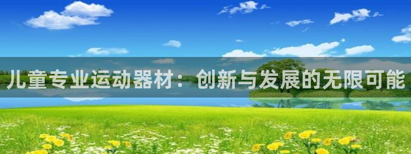 凯捷体育平台：儿童专业运动器材：创新与发展的无限可能