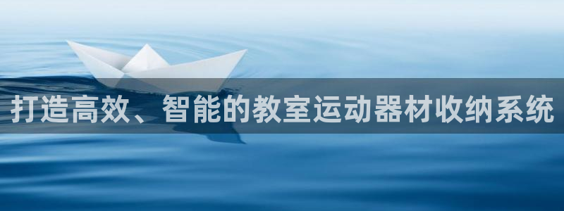 凯捷体育娱乐首页网站大全：打造高效、智能的教室运动器