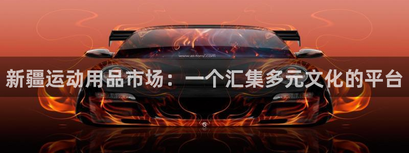 凯捷体育平台APP：新疆运动用品市场：一个汇集多元文