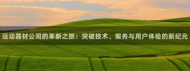 凯捷体育科技：运动器材公司的革新之旅：突破技术、服务
