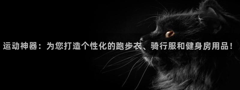 凯捷体育招商电话是多少啊：运动神器：为您打造个性化的