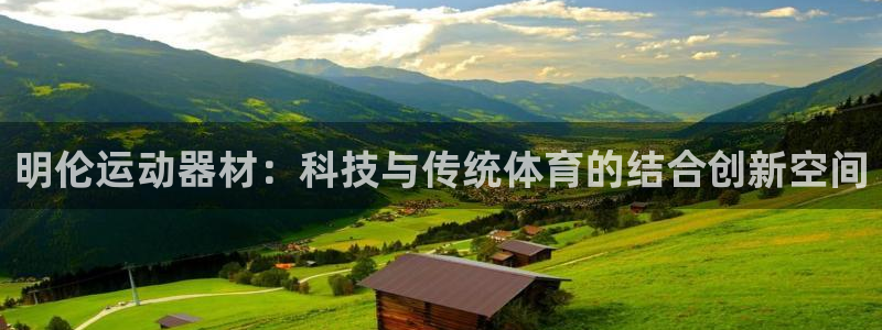 凯捷体育官方：明伦运动器材：科技与传统体育的结合创新