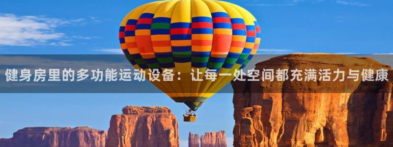 凯捷体育招商电话地址查询：健身房里的多功能运动设备：
