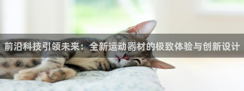 凯捷体育：前沿科技引领未来：全新运动器材的极致体验与