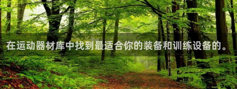 凯捷体育招商电话地址是多少：在运动器材库中找到最适合