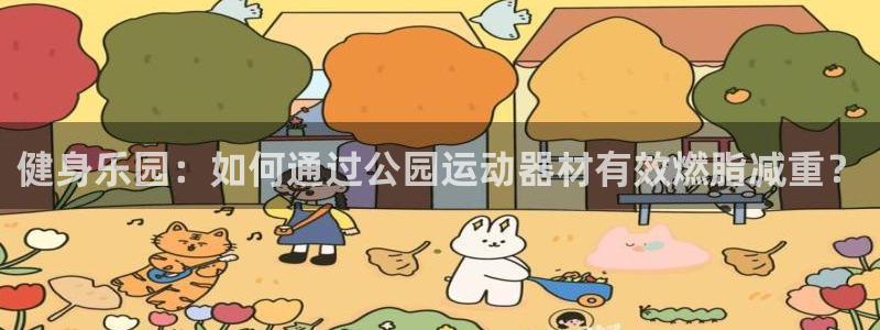凯捷体育集团：健身乐园：如何通过公园运动器材有效燃脂
