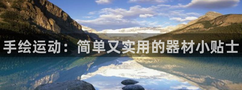 凯捷体育娱乐是那个系列的台子：手绘运动：简单又实用的