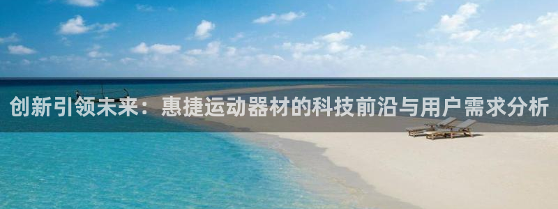 凯捷体育平台假的吗是真的吗吗：创新引领未来：惠捷运动