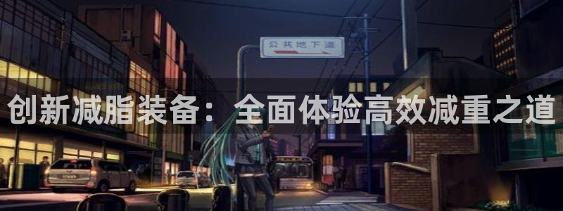 凯捷体育科技：创新减脂装备：全面体验高效减重之道