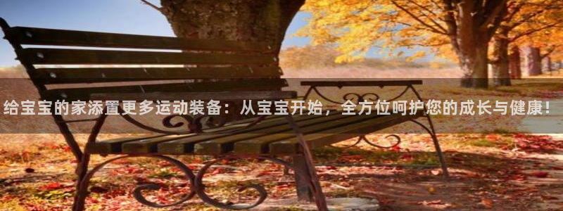 德国凯捷体育集团：给宝宝的家添置更多运动装备：从宝宝