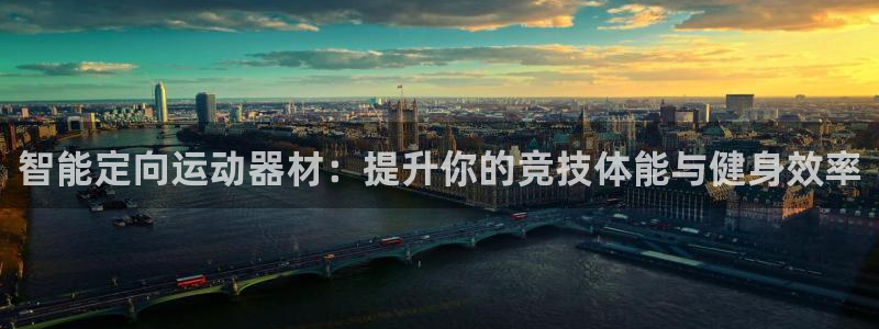 凯捷体育招商电话号码：智能定向运动器材：提升你的竞技