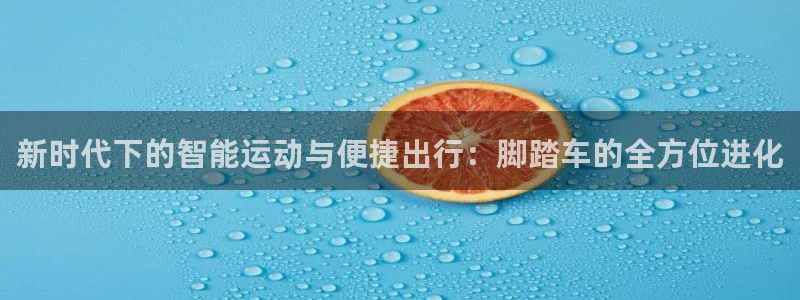 凯捷体育平台注册要钱吗是真的吗：新时代下的智能运动与