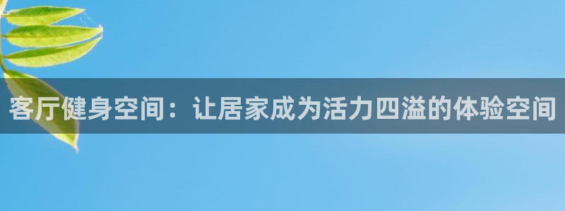 凯捷体育娱乐首页网站大全：客厅健身空间：让居家成为活