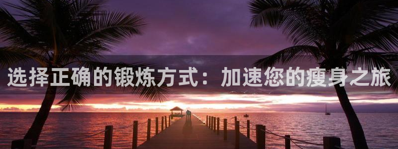 凯捷体育招商电话是多少号码：选择正确的锻炼方式：加速