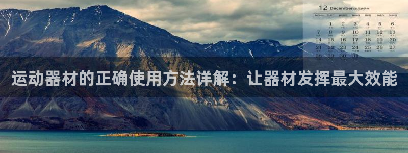 凯捷体育平台注册流程视频：运动器材的正确使用方法详解：让器材
