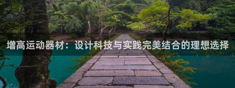 凯捷体育平台注册流程视频：增高运动器材：设计科技与实
