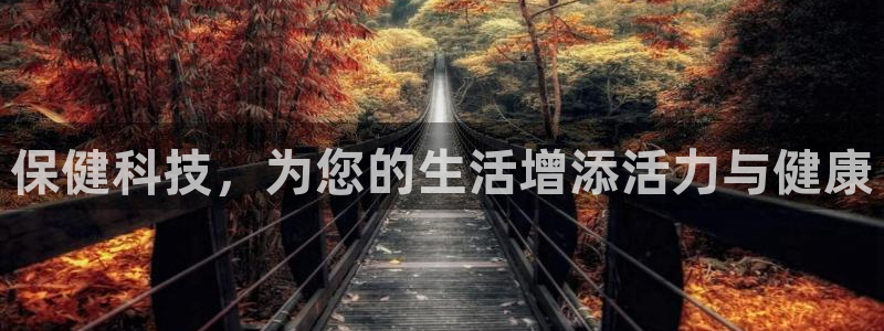 凯捷体育平台注册要钱吗是真的吗：保健科技，为您的生活增添活力