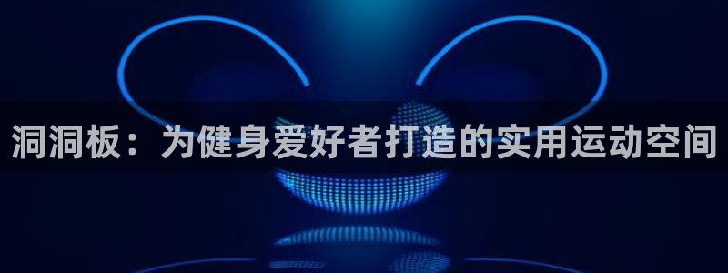 凯捷体育平台是正规平台吗：洞洞板：为健身爱好者打造的实用运动