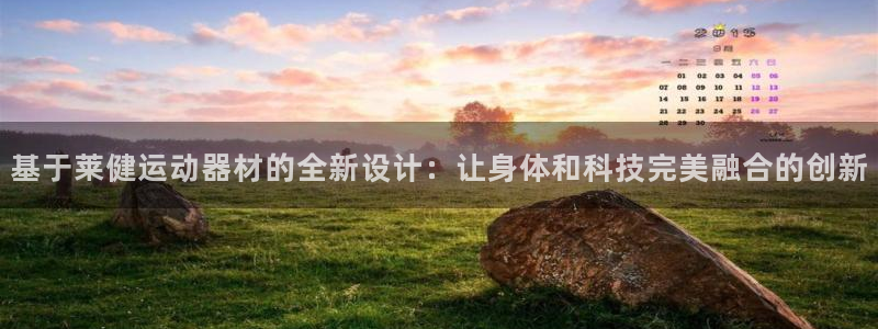 凯捷体育娱乐40996：基于莱健运动器材的全新设计：