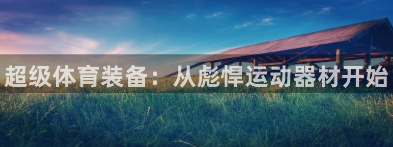 凯捷体育招商电话是多少啊：超级体育装备：从彪悍运动器