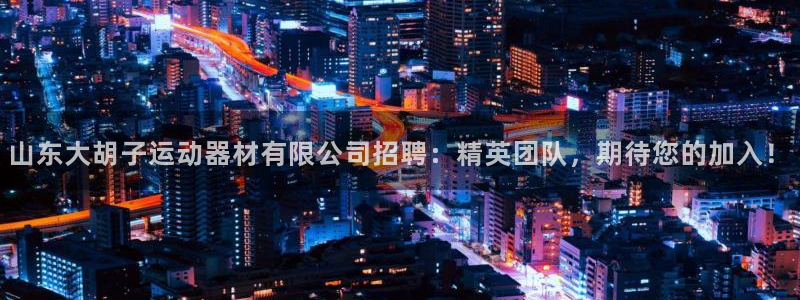 凯捷体育招商电话号码是多少：山东大胡子运动器材有限公