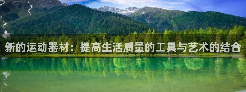 意昂平台体育：新的运动器材：提高生活质量的工具与艺术