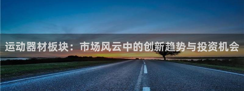 凯捷体育科技：运动器材板块：市场风云中的创新趋势与投